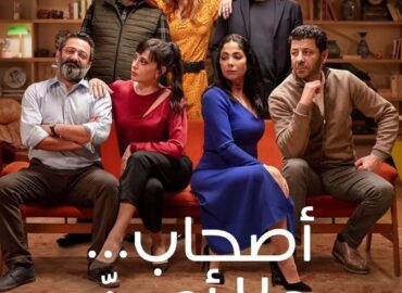 In Full support of the amazing Mona Zaki & Cast & Producers of “As7hab Wala A3azz”