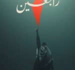 25 Arab artists come together from the MENA region united for a cause supporting the Palestinians!